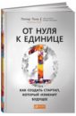 мещерская ольга стартап как создать для молодежи и студентов Тиль Питер От нуля к единице. Как создать стартап, который изменит будущее