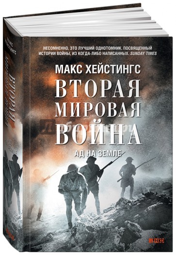 Вторая мировая война. Ад на земле