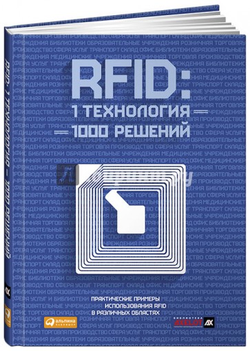 RFID. 1 технология - 1000 решений. Практические примеры использования RFID в различных областях