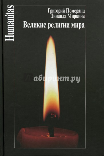 Великие религии мира