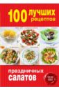100 лучших рецептов праздничных салатов 100 лучших рецептов салатов на каждый день