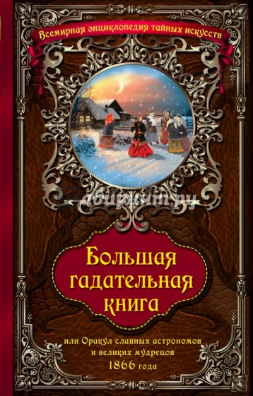 Большая гадательная книга, или Оракул славных астрономов и великих мастеров 1866 года