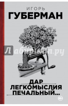 Обложка книги Дар легкомыслия печальный…, Губерман Игорь Миронович