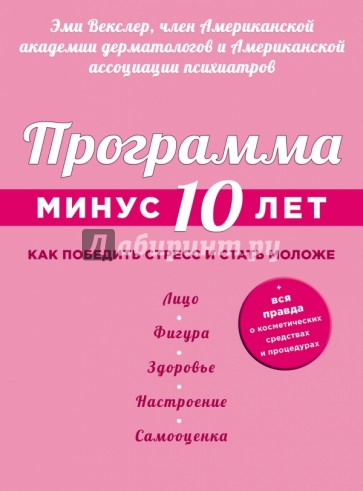 Программа "Минус 10 лет". Как победить стресс и стать моложе