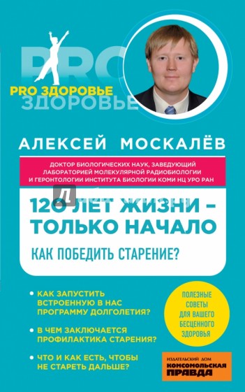 120 лет жизни - только начало. Как победить старение?