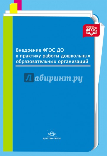 Внедрение ФГОС ДО в практику работы дошкольных образовательных организаций. ФГОС