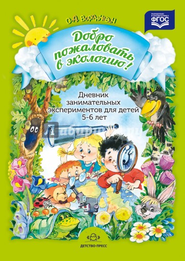 Дневник занимательных экспериментов для детей 5-6 лет. ФГОС