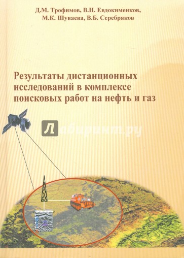Результаты дистанционных исследований в комплексе поисковых работ на нефть и газ