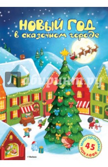 Обложка книги Новый год в сказочном городе, Черный Саша