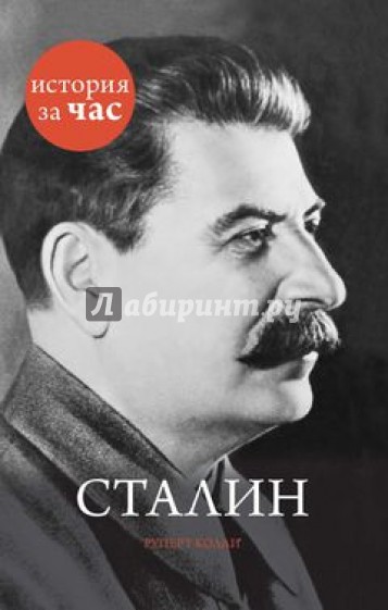 Сталин