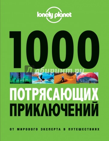 1000 потрясающих приключений