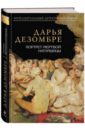 Портрет мертвой натурщицы - Дезомбре Дарья
