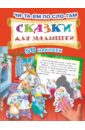первые уроки чтения Дмитриева Валентина Геннадьевна Сказки для малышей