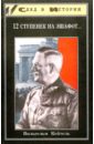 Кейтель Вильгельм 12 ступенек на эшафот кейтель вильгельм мемуары фельдмаршала победы и поражение вермахта 1938 1945 гг
