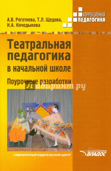 Театральная педагогика в начальной школе. Поурочные разработки