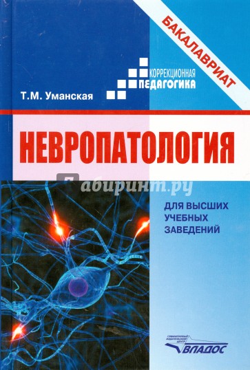 Невропатология. Естественнонаучные основы специальной педагогики