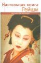 Танака Элиза Настольная книга гейши танака элиза массаж гейши изысканная романтика секса