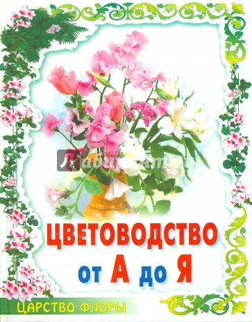 Цветоводство от А до Я