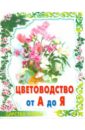 Цветоводство от А до Я - Фролова Татьяна Васильевна