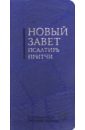 Новый Завет. Псалтирь. Притчи (синий гибкий переплет) (2046) biblia hebraica stuttgartensia