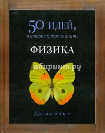 50 идей, о которых нужно знать. Физика