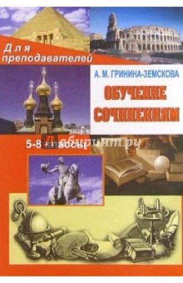 Обучение сочинениям 5-8 классы.