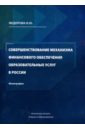 Совершенствование механизма финансового обеспечения образовательных услуг в России - Федорова И. Ю.