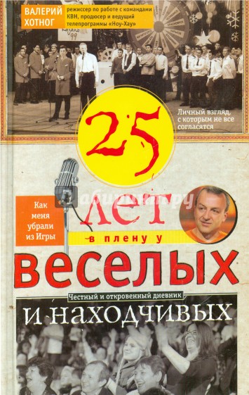 Двадцать пять лет в плену у веселых и находчивых