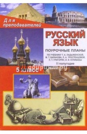 Русский  язык  5класс: Поурочные  планы. II полугодие (по учебнику Т. А. Ладыженской и др.)