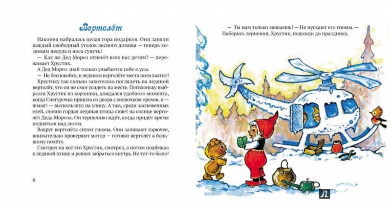 Иллюстрация 4 из 67 для Зимняя сказка - Маргарита Старасте | Лабиринт - книги. Источник: Лабиринт