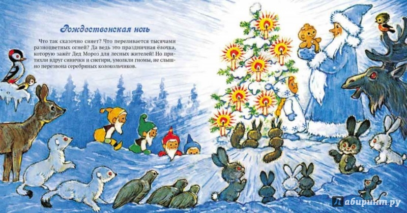 Иллюстрация 7 из 67 для Зимняя сказка - Маргарита Старасте | Лабиринт - книги. Источник: Лабиринт