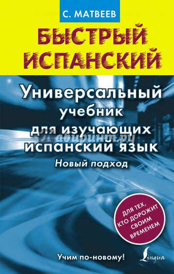 Быстрый испанский. Универсальный учебник для изучающих испанский язык. Новый подход