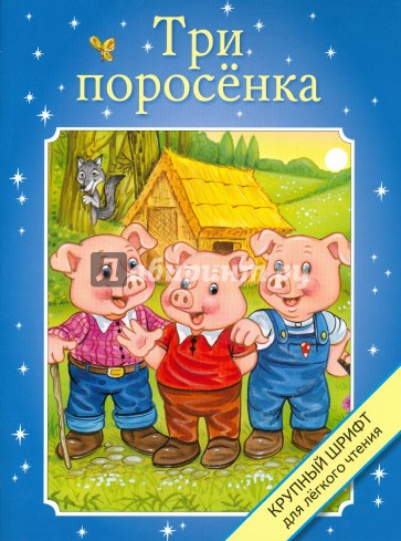 Три поросенка. Крупный шрифт