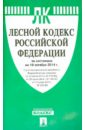 Лесной кодекс РФ на 10.10.14 лесной кодекс рф на 2018 год