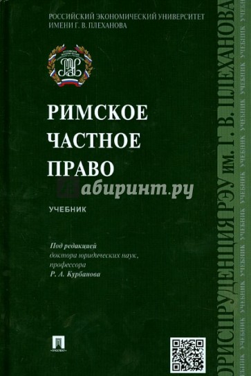 Римское частное право. Учебник