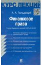 Гольдфарб Анастасия Андреевна Финансовое право. Конспект лекций. Учебное пособие потапова анастасия андреевна муниципальное право конспект лекций учебное пособие