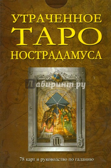 Утраченное Таро Нострадамуса (книга + 78 карт)