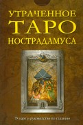 Утраченное Таро Нострадамуса (книга + 78 карт)