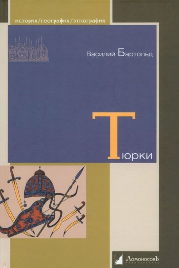 Тюрки. Двенадцать лекций по истории тюркских народов Средней Азии