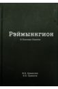 Рэймыннгион. В 2-х частях. Часть 1. В Поисках Памяти - Ермакова М. И., Ермаков И. И.