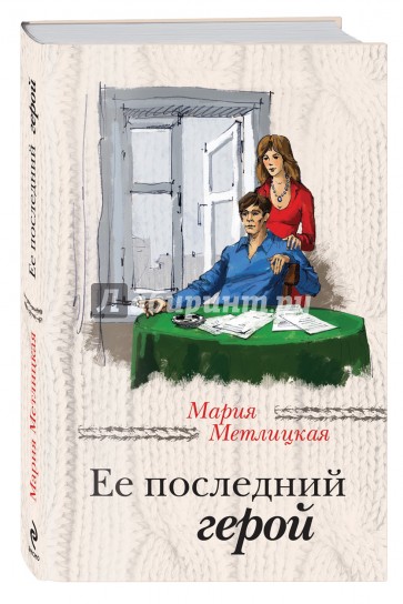 Ее последний герой