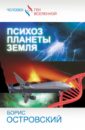 островский борис иосифович психотерапевтические беседы с неуравновешенным физиком островский б Островский Борис Иосифович Психоз планеты Земля