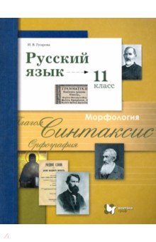 Учебник По Русскому Языку 10 Класс Гусарова