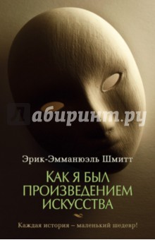 Обложка книги Как я был произведением искусства, Шмитт Эрик-Эмманюэль