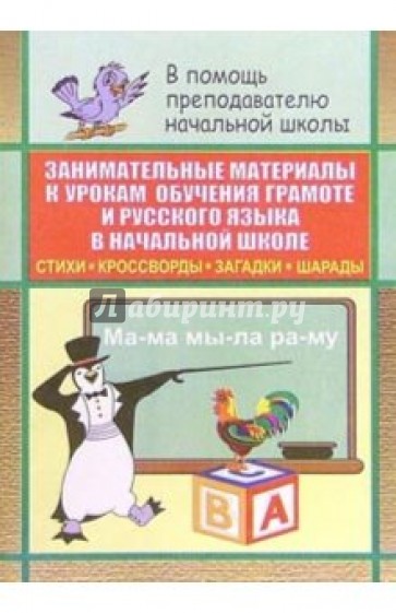 Занимательные материалы к урокам обучения грамоте и русского языка в начальной школе