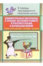 Касаткина Н.А. Занимательные материалы к урокам обучения грамоте и русского языка в начальной школе 46054
