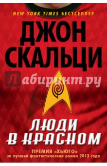 Обложка книги Люди в красном, Скальци Джон