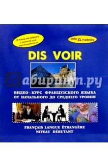 Видео-курс Французского языка + 2 В/к Dis Voir.