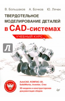     D-. AutoCAD, -3D, SolidWorks, Inventor, Creo