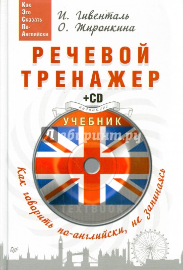 Речевой тренажер. Как говорить по-английски, не запинаясь (+CD)